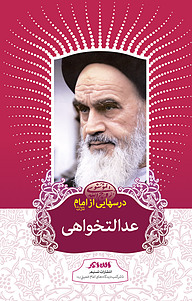 کتاب درس هایی از امام نشر تسنیم   