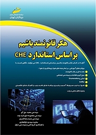 کتاب  هکر قانونمند باشیم بر اساس استاندارد che نشر موسسه فرهنگی هنری دیباگران تهران