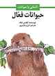 حیوانات فعال