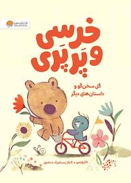 کتاب گل سخنگو و داستانهای دیگر جارویس نشر انتشارات مهرسا