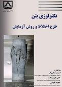 تکنولوژی بتن