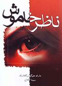 ناظر خاموش