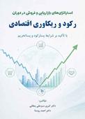 استراتژی‌ های بازاریابی و فروش در دوران رکود و ریکاوری اقتصادی