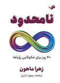 نامحدود