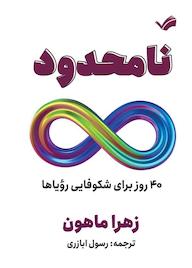 کتاب نامحدود اثر زهرا ماهون نشر بله