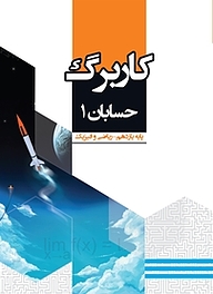 کتاب کاربرگ حسابان نشر مرآت   