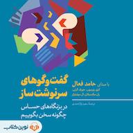 کتاب صوتی گفتوگوهای سرنوشتساز اثر ال سوئیتزلر
