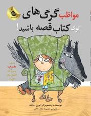 کتاب مواظب گرگ های توی کتاب قصه باشید اثر لورن چایلد نشر انتشارات زعفران