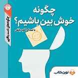 چگونه خوش بین باشیم؟