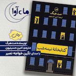 کتابخانه‌ی نیمه شب