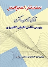 کتاب آمادگی آزمون دکتری ویروس شناسی تکمیلی کشاورزی نشر سنجش امیرکبیر   