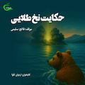 حکایت نخ طلایی