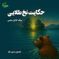 کتاب صوتی حکایت نخ طلایی اثر فاتح سلیمی