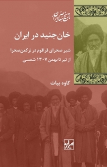 مجموعه تاریخ معاصر ایران، خان جنید در ایران