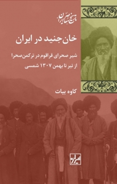 مجموعه تاریخ معاصر ایران، خان جنید در ایران