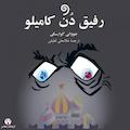 رفیق دُن کامیلو