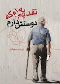 تقدیم به او که دوستش دارم