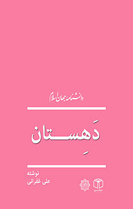 کتاب دَهستان نشر انتشارات موسسه فرهنگی هنری کتاب مرجع   
