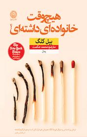 کتاب هیچ وقت خانواده ای داشته ای؟ اثر بیل کلگ نشر نون