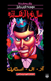 سال نو با آدمک زنده