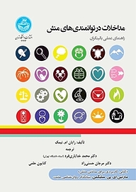 کتاب  مداخلات در توانمندی های منش نشر انتشارات دانشگاه تهران