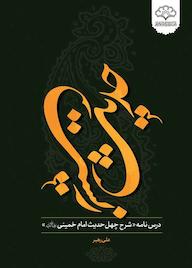 کتاب حدیث زیست اثر علی رهبر نشر پژوهشکده باقرالعلوم ع