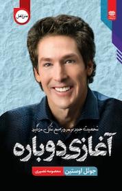 کتاب آغازی دوباره اثر جوئل اوستین نشر انتشارات اردیبهشت