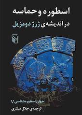 جهان اسطوره‌شناسی جلد 5