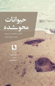 کتاب حیواناتِ محو شده اثر آرن استیبی نشر نویسه پارسی