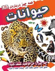 کتاب همه چیز درباره ی حیوانات اثر اندرو میلز نشر انتشارات شیما