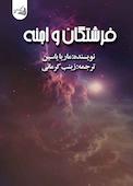فرشتگان و اجنه