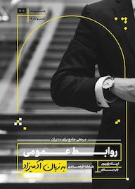 کتاب روابط عمومی به زبان آدمیزاد اریک یاوربوم نشر هیرمند