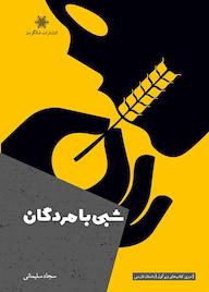 کتاب شبی با مردگان سجاد سلیمانی نشر شالگردن