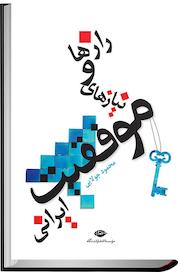 کتاب رازها و نیازهای موفقیت ایرانی اثر محمود جولایی نشر انتشارات نگاه