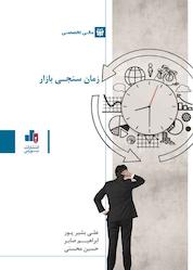 کتاب زمانسنجی بازار اثر علی بشیرپور نشر انتشارات بورس