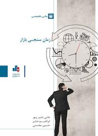 کتاب زمانسنجی بازار علی بشیرپور نشر انتشارات بورس