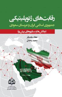 رقابت های ژئوپلیتیکی جمهوری اسلامی ایران و عربستان سعودی