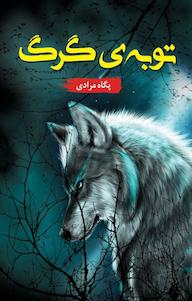 کتاب توبه ی گرگ پگاه مرادی نشر شقایق