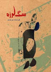 کتاب سگ لرزه اثر فرشته فرشاد نشر آواژ