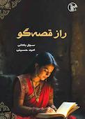 راز قصه‌گو