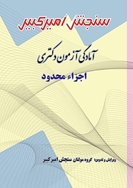 کتاب آمادگی آزمون دکتری اجزاء محدود نشر سنجش امیرکبیر   