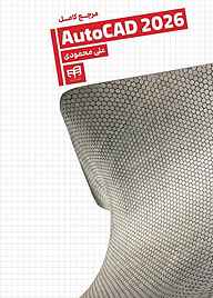 کتاب مرجع کامل AutoCAD 2026 علی محمودی نشر دانشگاهی کیان