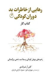 رهایی از خاطرات بد دوران کودکی