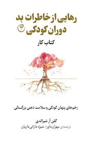کتاب رهایی از خاطرات بد دوران کودکی اثر گلن آر شیرالدی نشر موسسه انتشارات فلسفه