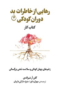 رهایی از خاطرات بد دوران کودکی