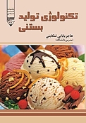 تکنولوژی تولید بستنی