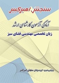کتاب آمادگی آزمون کارشناسی ارشد زبان تخصصی مهندسی فضای سبز نشر سنجش امیرکبیر   