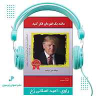 کتاب مانند یک قهرمان فکر کنید نشر پرسون - نسخه صوتی 