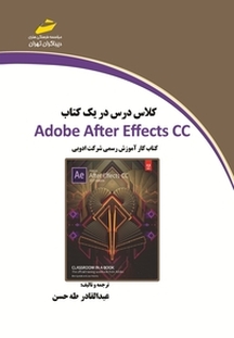 کلاس درس در یک کتاب Adobe After Effect CC