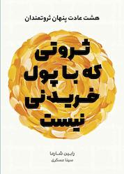 کتاب ثروتی که با پول خریدنی نیست اثر رابین شارما نشر نارنگی